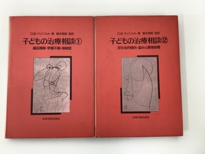 【まとめ】子どもの治療相談1・2 適応障害・学業不振・神経症 他 / ２冊セット　D.Wウィニコット著　岩崎学術出版社【ta04g】