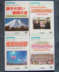 シナノ企画DVD 4枚セット販売【池田大作氏スピーチ・行動記録等】創価学会インタナショナル/SGI★未開封品1点含む