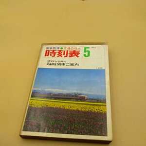 国鉄 交通公社 時刻表 破れ有 1973年