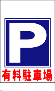 Ａ型スタンド看板ワイド「有料駐車場」（矢印ナシ）