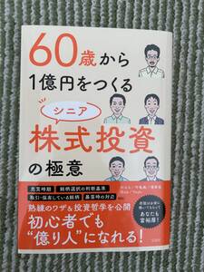 60歳から1億円をつくるシニア株式投資の極意　