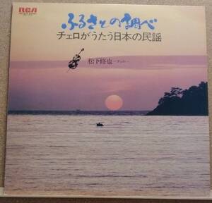 LP(民謡,松下修也(チェロ)/米谷威和男(尺八),JRZ-2578) 松下修也 / ふるさとの調べ チェロがうたう日本の民謡【同梱可能６枚まで】051030