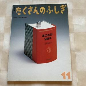 たくさんのふしぎ●1989●本のれきし5000年