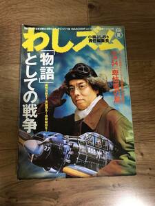 わしズム 23号 特集「物語」としての戦争 / 小林よしのり 責任編集 2007年夏