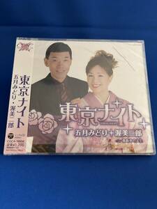 ♪♪五月みどり・渥美二郎　シングルCD　「東京ナイト」「薔薇色に人生」　未開封 　未使用♪♪