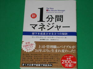新1分間マネジャー★部下を成長させる3つの秘訣★ケン・ブランチャード★スペンサー・ジョンソン★金井 壽宏★田辺 希久子★ダイヤモンド社