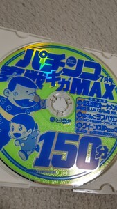 ☆パチンコ実戦ギガMAX　2012年7月号　付録DVD（ディスクのみ）☆