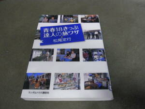 ★青春１８きっぷ達人の旅ワザ(単行本)松尾定行／著★