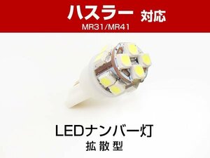 送料無料可 ハスラー MR31S MR41S 対応 取り付け LEDナンバー灯 T10 拡散タイプ T10LEDバルブ 1個 ポジション球 白 ホワイト (4g