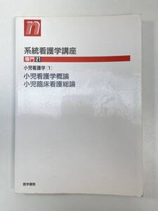 系統看護学講座　専門21　小児看護学概論　小児臨床看護総論　2001年平成13年【H95158】