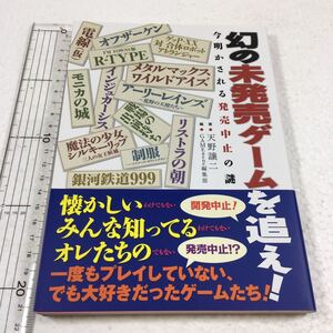 即決　未読未使用品　全国送料無料♪　幻の未発売ゲームを追え! : ~今明かされる発売中止の謎~　JAN- 9784198643805