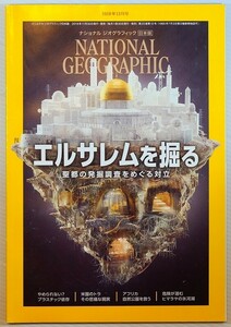 社会問題 「ナショナルジオグラフィック　日本版 2019年 12月号　エルサレムを掘る　聖都の発掘調査をべぐる対立」 B5 128165