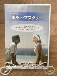 ◆DVD多数出品中!「DVD版 ボディ・マスタリー　健康・モチベーション・美・コミュニケーション」　DVD　まとめ発送承ります　ase7-m .