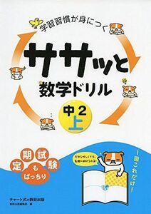 [A11256127]学習習慣が身につくササッと数学ドリル中2 上 [単行本] 数研出版編集部