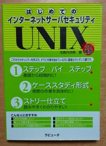 はじめてのインターネットサーバセキュリティ UNIX