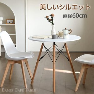 カフェテーブル イームズテーブル 一人暮らし カフェ風 ワンルーム テーブル ジェネリック家具 直径60cm 丸 ダイニングテーブル od592ta