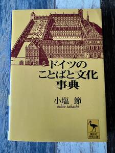 ☆　講談社学術文庫　ドイツのことばと文化事典 ☆