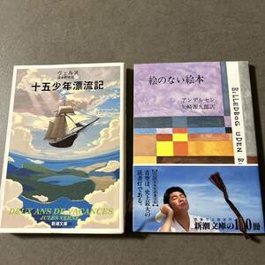 児童文学　「十五少年漂流記」「絵のない絵本」　２冊セット