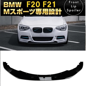 【送料無料】新品 BMW 1シリーズ 前期 F20 F21 M-SPORTS ブラック フロントリップスポイラー バンパーアンダーカナードスポーツ