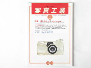 写真工業 2000年 11月号 No.619 特集 愛しのレンズ 復刻ライカ０型 ライカM6TTL0.58 ズミクロンM28mmF2ASPH ライカM5の露出システム 