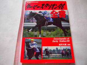 レア 送料無料 SFC スーパーファミコン ソフト ダービースタリオン ９６ 全書 攻略本 Derby Stallion 成沢大輔 編著 ファミ通 競馬 育成