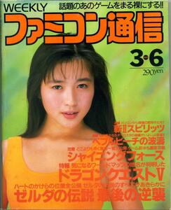 【WEEKLY ファミ通】/ 週刊ファミコン通信 No.168 1992年3月6日号 [表紙 : 三浦理恵子] 　ゼルダの伝説 最後の逆襲　TV ゲーム総合情報誌