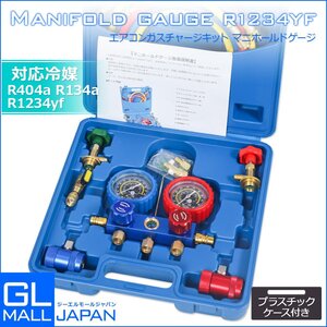 対応冷媒R1234YF用 エアコンガス チャージ フルセットマニホールドゲージ R134A・R404A 真空ポンプ エアコン 自動車【送料無料】