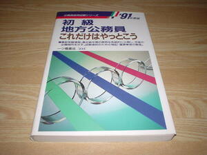 91年度版 初級地方公務員 これだけはやっとこう 一ツ橋書店 発送スマートレター