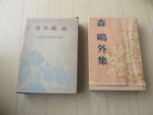 森鴎外集　現代文豪名作全集6　　河出書房 