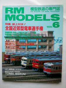 【美品即決】RM MODELS 1999年6月号 全国近郊型電車選手権 111系 113系 115系 215系 401系 415系 419系 TOMIX 169系 C57 112号機 日南3号