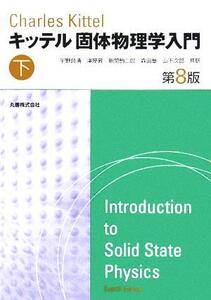 キッテル 固体物理学入門 第8版(下)/C.キッテル(著者),宇野良清(訳者),津屋昇