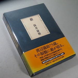 筒井康隆：【敵】＊１９９８年　＜初版・函・帯＞