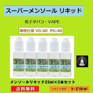 【送料無料】◆ メンソールリキッド25ｍl×5本【計125ｍl】◆爆煙タイプ◆プルームテック 再生・電子タバコ・ベイプ（VAPE）品質保証付