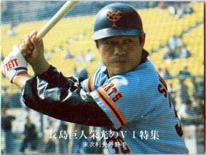 ★トレーディングカード★1976カルビープロ野球チップス★長島巨人栄光のV1特集【#1251　末次利光】★