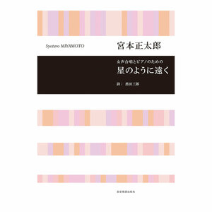 女声合唱とピアノのための 宮本正太郎 女声合唱とピアノのための 星のように遠く 全音楽譜出版社