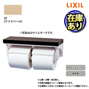 * 在庫あり [CF-AA64KU_LP] LIXIL リクシル 棚付2連 紙巻器 ペーパーホルダー クリエペール トイレ アクセサリー