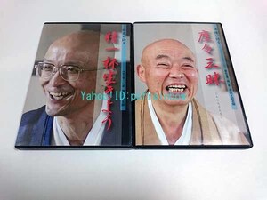 DVD 禅僧が語る 精一杯生きよう 円覚寺第218世 横田南嶺老師 / 塵々三昧 建長寺第240世 吉田正道老師 2巻セット