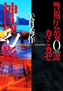 神島幻影 警視庁公安0課 カミカゼ 双葉文庫/矢月秀作(著者)