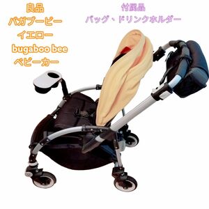 良品　バガブービー　イエロー　bugaboo bee ベビーカー