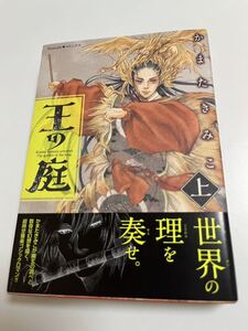 かまたきみこ　王の庭 上　サイン本　Autographed　簽名書