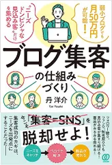 ブログ集客の仕組みづくり／丹洋介