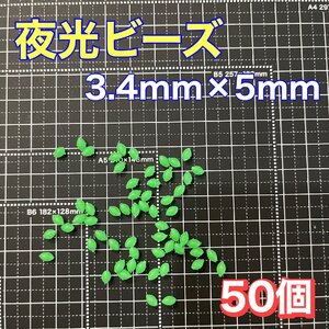 シモリ玉　3.4mm×5mm（中）M フカセ　ソフト　ビーズ　緑　グリーン　夜光玉　夜光ビーズ