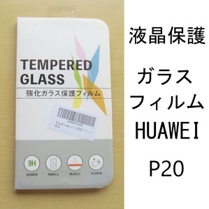 液晶保護 保護ガラス　ガラスフィルム　HUAWEI P20