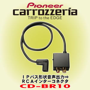 信頼と安心の正規品 パイオニア カロッツェリア/PIONEER carrozzeria CD-BR10 IPバス出力-RCA変換ケーブル IPバス形状音声出力をRCAに変換