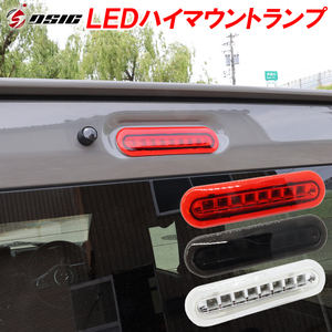 ラパン HE33S タウンボックス DS17W NV100 LED ハイマウントストップランプ ブレーキランプ レッド スモーク クリア カスタム パーツ