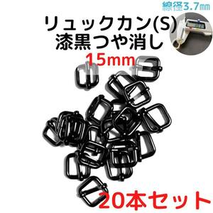 リュックカン(S) 15mm 漆黒つや消し 20本セット【RKS15M20】