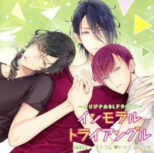 オリジナルBLCD「インモラル・トライアングル」Case2.ネトラレ トライアングル(通常盤)/(アニメ/ゲーム)