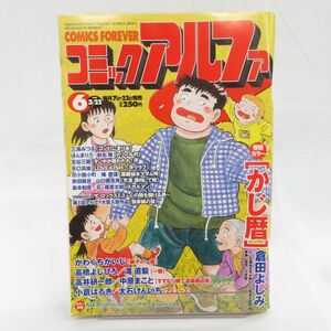 ゆE4823●【雑誌】コミックアルファ 1999年3月22日号 倉田よしみ かわぐちかいじ 高橋よしひろ 三浦みつる 矢口高雄 高井研一郎