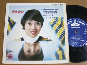 EPw374／【33rpm 4曲入 コンパクト盤】岡崎友紀：鳩時計は唄わない/おくさまは18才/花びらの涙/しあわせの涙.