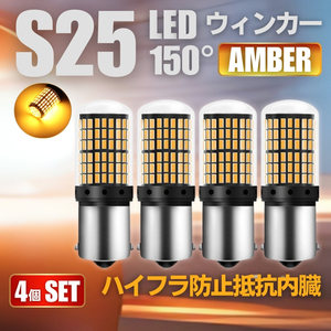 S25 LED ウインカー バルブ アンバー 4個セット 150°度 ピン角違い シングル BAU15s 150° ハイフラ防止抵抗 内臓 オレンジ 12V SMD 144連